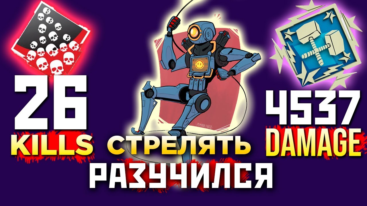 АПЕКС ФЕРМА: ПАТФАЙНДЕР 26 Килов 4537 Урона - Apex Farm Pathfinder 20 Kills 4000 dmg