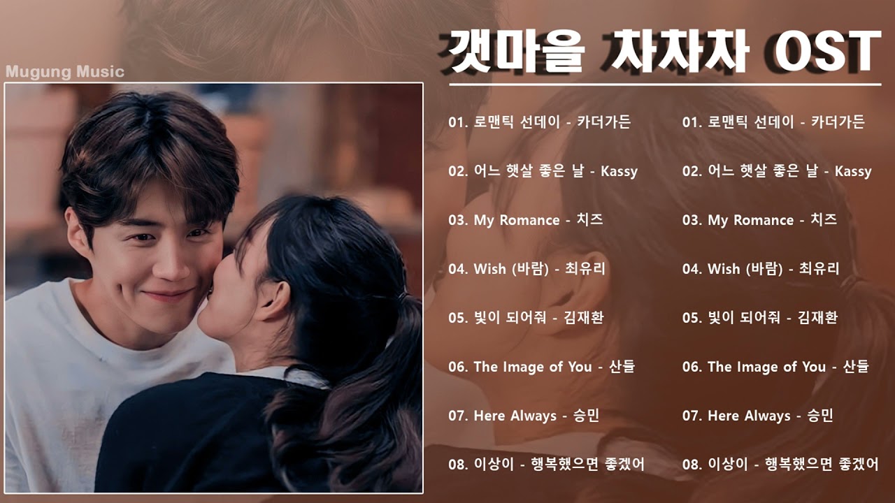 [Playlist] Hometown Cha-Cha-Cha OST | 갯마을 차차차 OST (광고 없음) 🍃