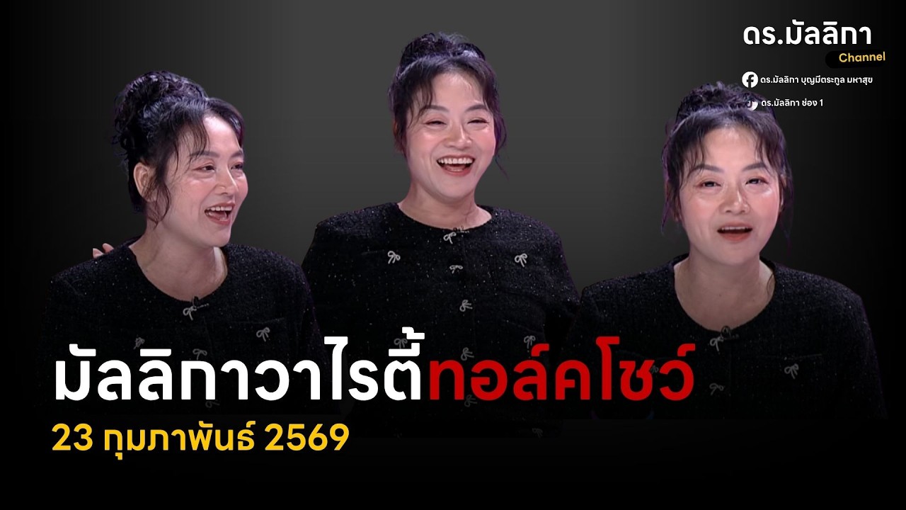 ดร.มัลลิกา Channel กำลังถ่ายทอดสด!