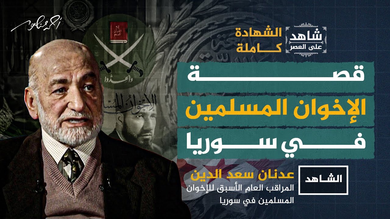 القصة الكاملة للإخوان المسلمين في سوريا يرويها المراقب العام الأسبق عدنان سعدالدين في شاهد على العصر