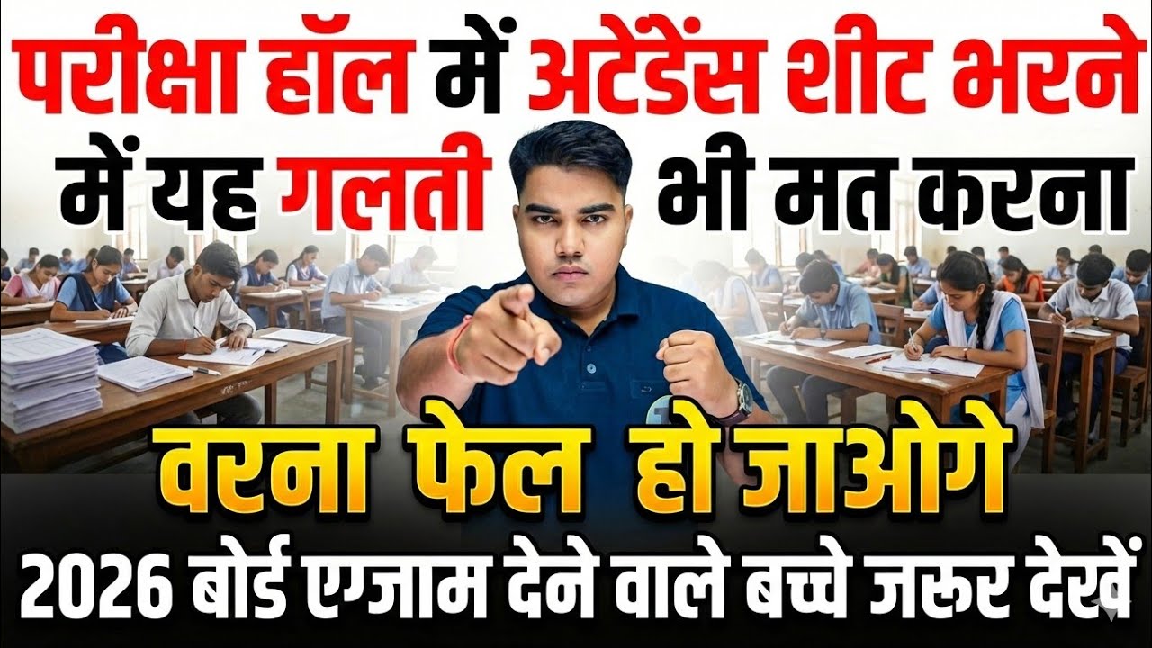 परीक्षा हॉल में अटेंडेंस शीट भरने में यह गलती कभी मत करना वरना फेल हो जाओगे Prince Sir @TARGETBOARD 