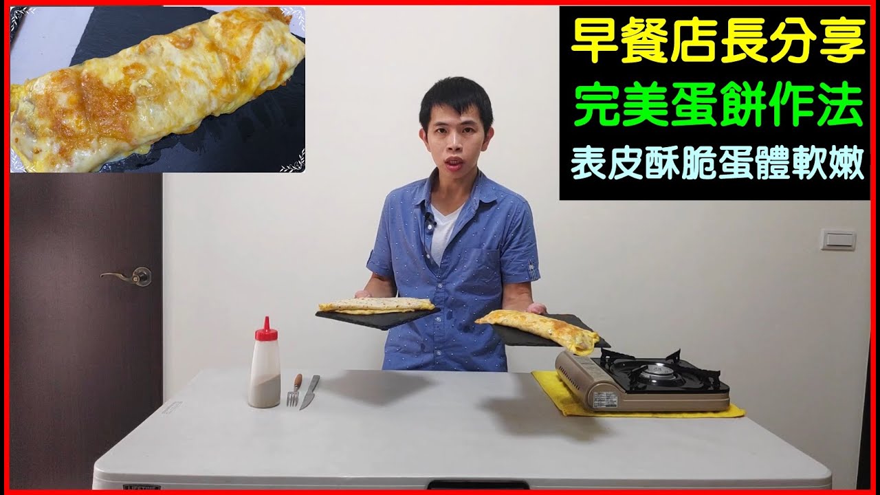 早餐店長教你做出完美蛋餅，表皮酥脆蛋體軟嫩的技巧總結！｜「諸葛日常」、早餐店系列