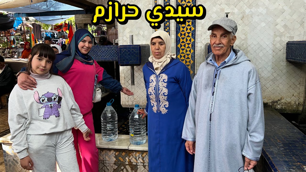 جولة في سيدي حرازم خرجت موالين الدار وتهليت فيهم وخديت رضا