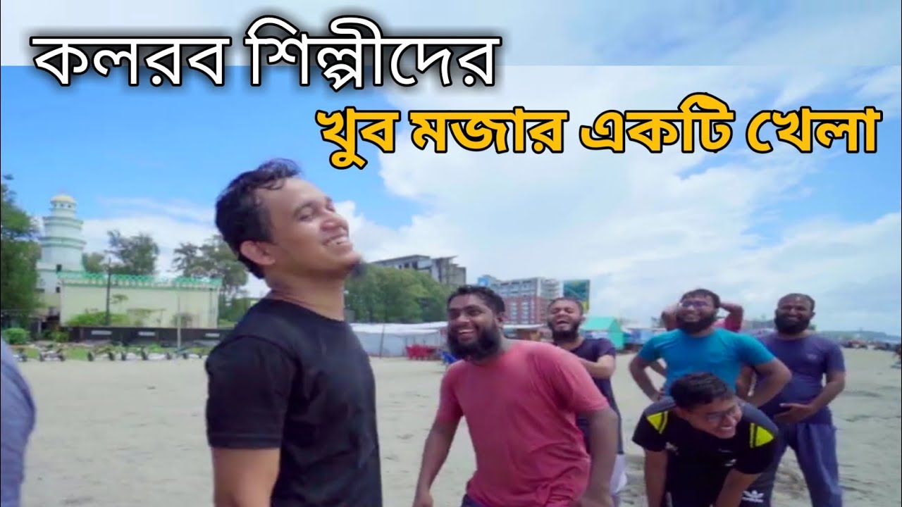 কক্সবাজারে কলরবের মজার একটি খেলা। kalarab Vlog।
