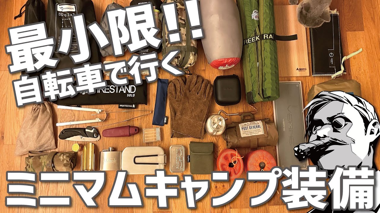 必要最小限！ミニマムキャンプ装備2021秋▼自転車で行く食べまくりソロキャンプ