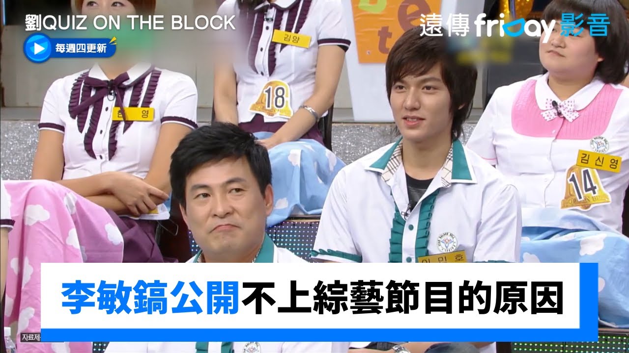 李敏鎬公開過去不上綜藝節目的原因！_《劉QUIZ ON THE BLOCK》第274集_friDay影音韓綜線上看