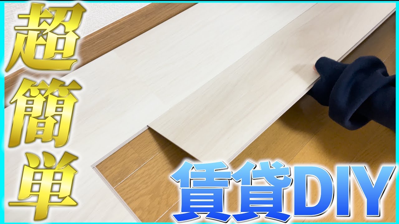 【簡単】はめ込み式フロアタイル「クリックeuca」で賃貸部屋をDIYしてみた