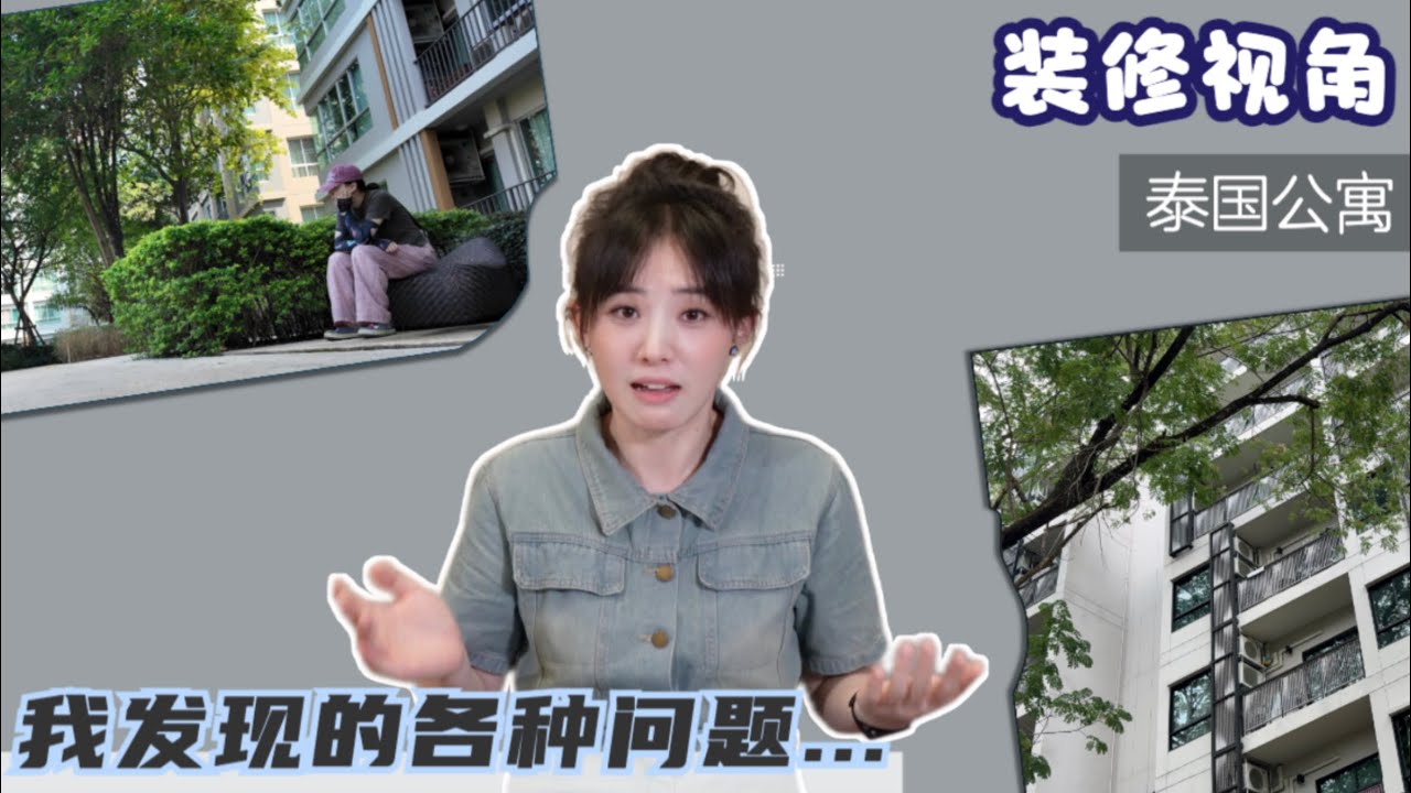 泰国清迈拎包入住的公寓体验真的好吗？一番探究之下我发现了很多“中泰差异”