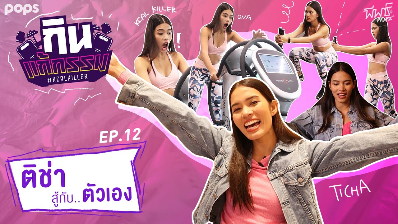 ติช่า กันติชา | กิน-แก้-กรรม Kcal Killer EP.12