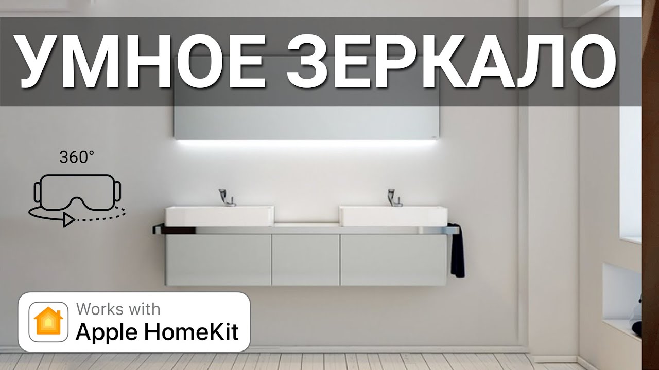 Умное зеркало своими руками - 360° Video Experience