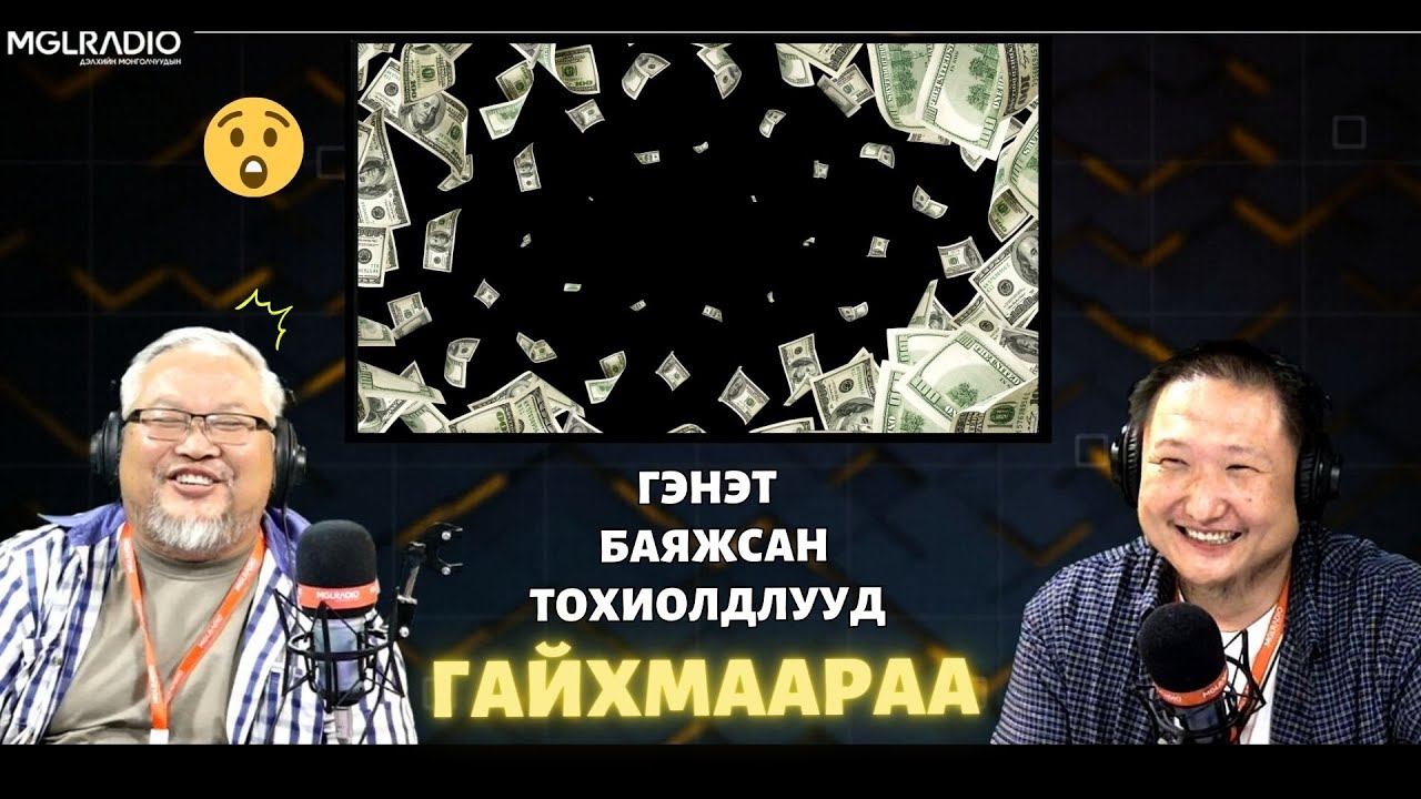 Гайхмаараа хө | 2024-09-04 | Гэнэт баяжсан тохиолдлууд