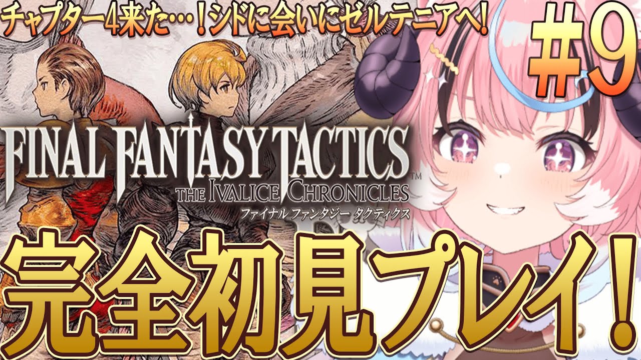 [#fftactics ]ついに黒幕が判明…!FF1~7までやりこみ済みのリアクション芸人が往く‼超名作超完全初見プレイ [ぽぷ・にゃーちふぃんど /re;BON]※ネタバレ注意※