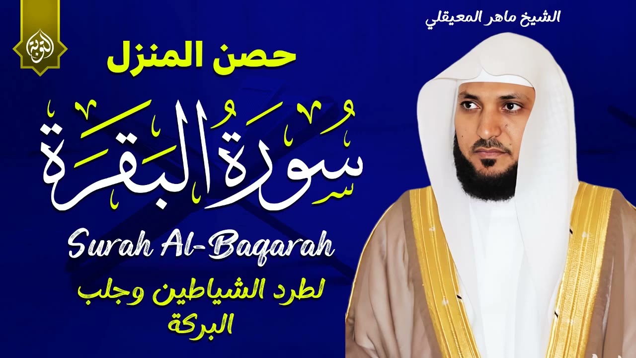 سورة البقرة كاملة لحفظ وتحصين المنزل وطرد الشياطين الشيخ ماهر المعيقلي   Surah Al Baqarah Full    Co