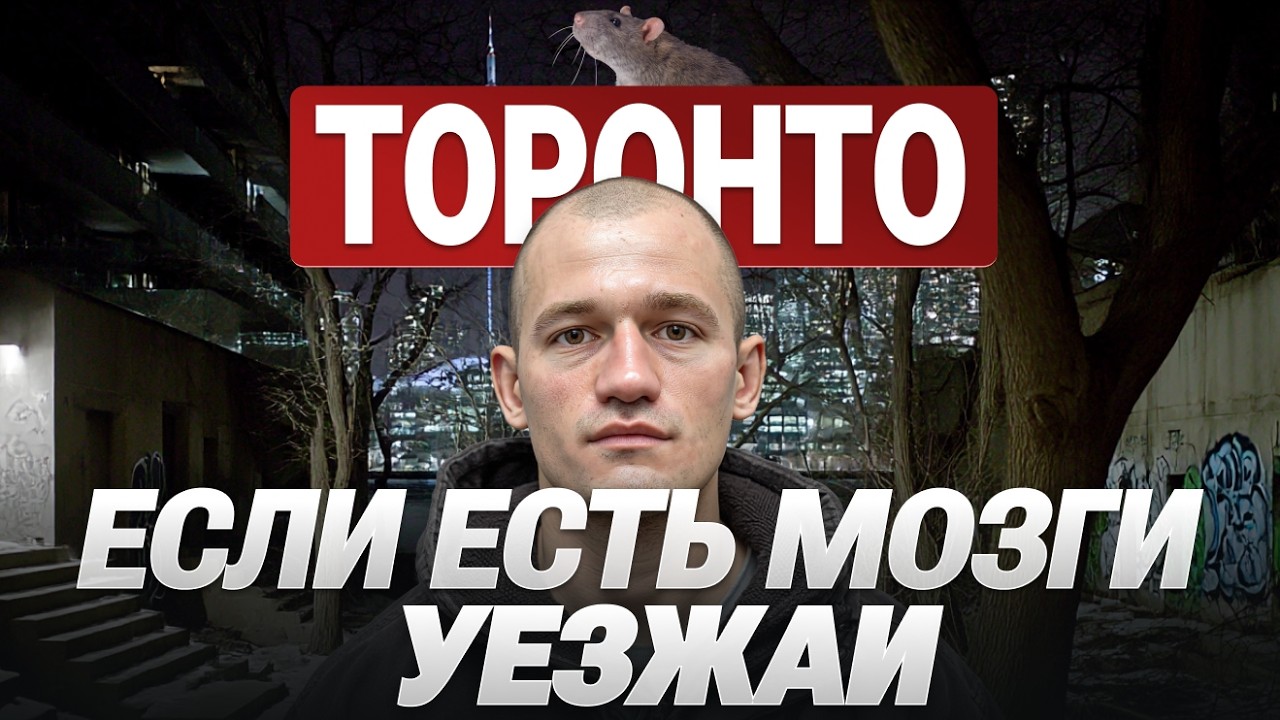 Правда про ТОРОНТО, мечтаешь построить здесь свою жизнь? Возьми калькулятор в руки и посчитай!