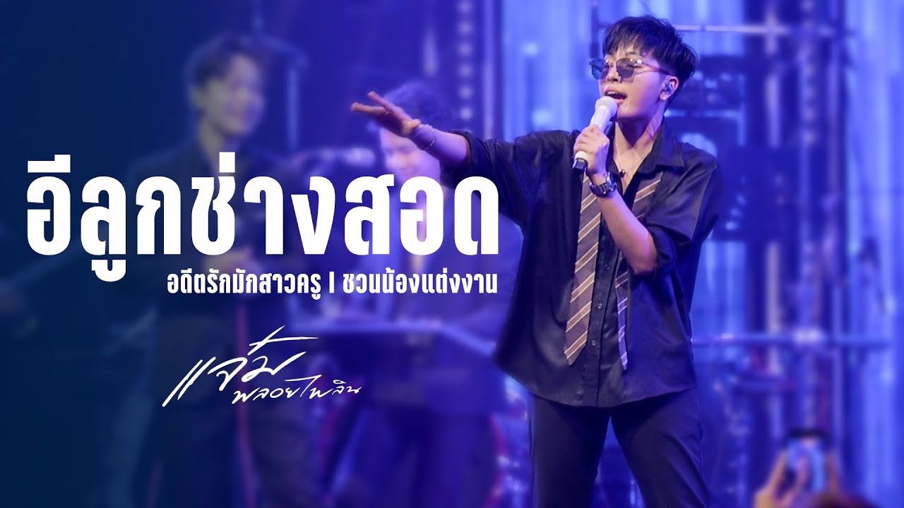 อีลูกช่างสอด I อดีตรักมักสาวครู I ชวนน้องแต่งงาน - แจ๋ม พลอยไพลิน I Live at DNA Undothani