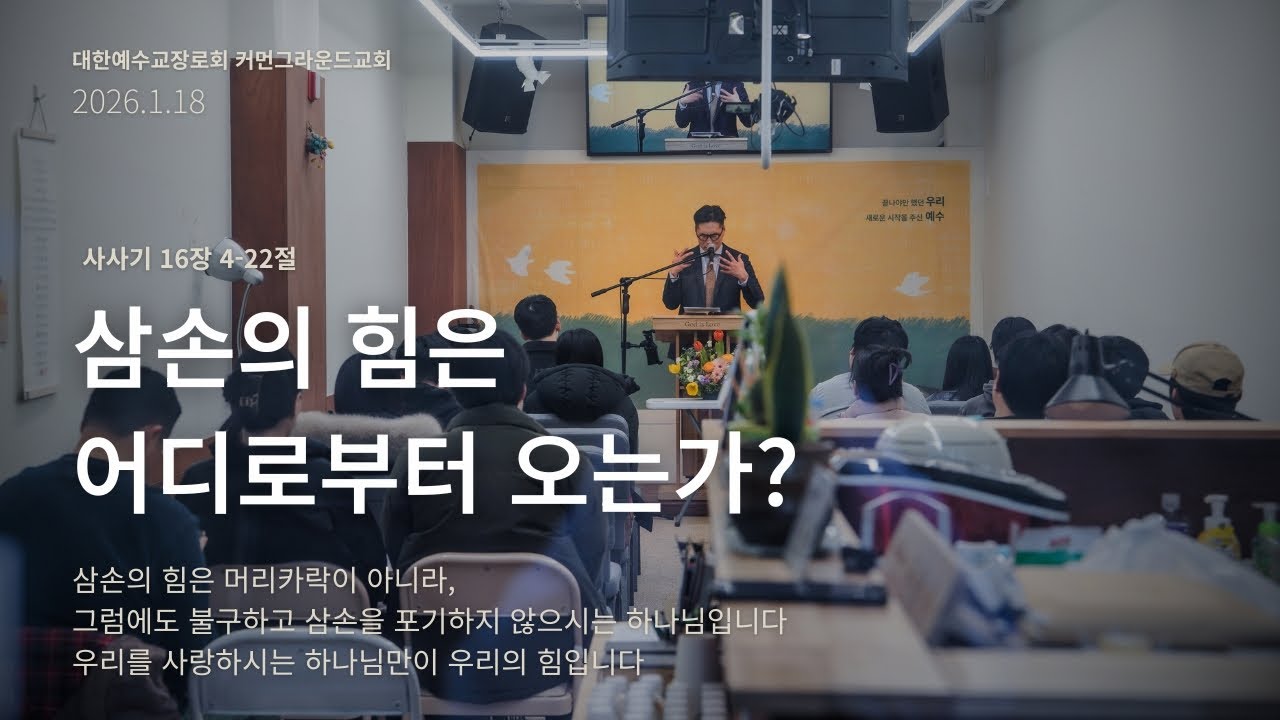 커먼그라운드교회 주일낮예배 | 2026.1.18 『단편설교』 삼손의 힘은 어디로부터 오는가?
