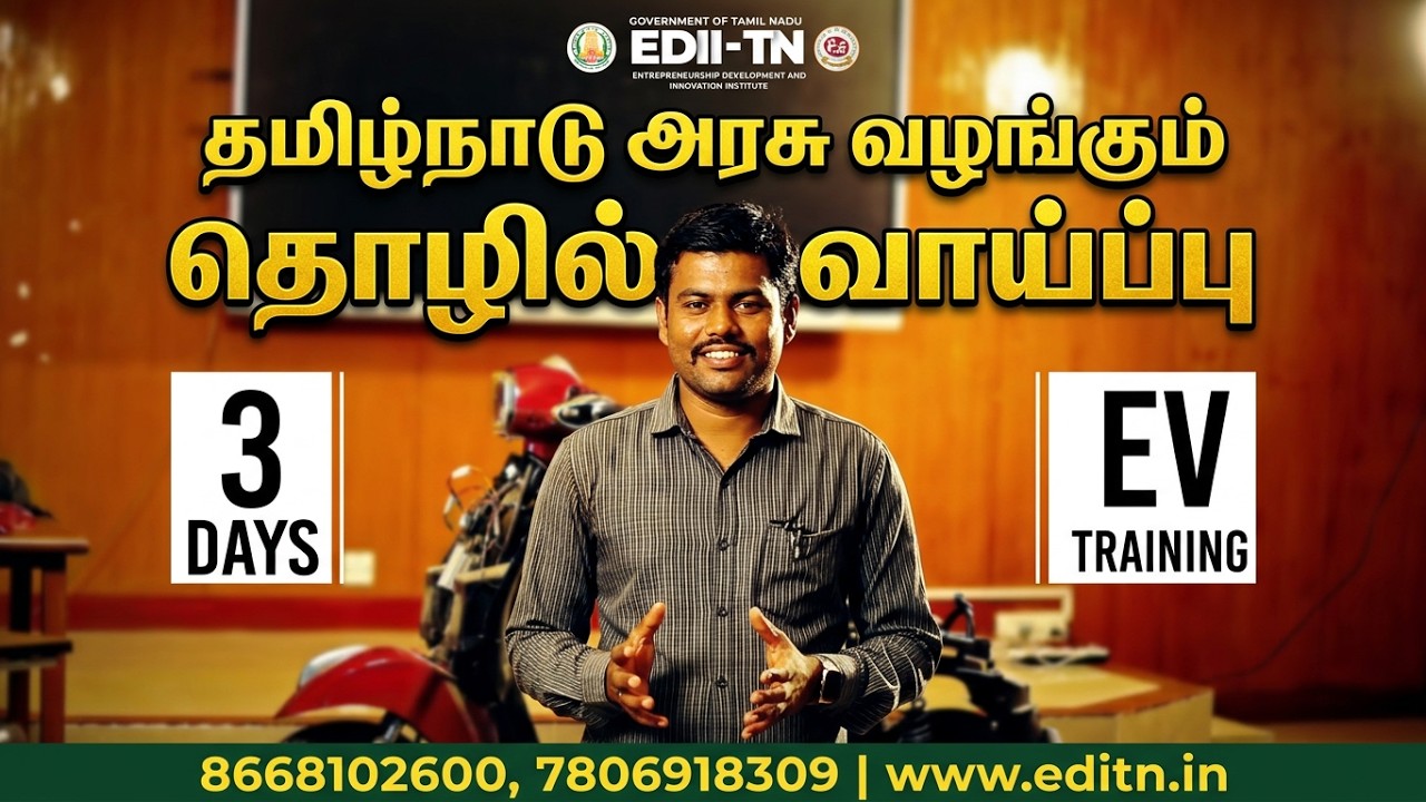 EDIII-TN | தமிழ்நாடு அரசு வழங்கும் ஒரு தொழில் வாய்ப்பு  3 Days EV Technology Training