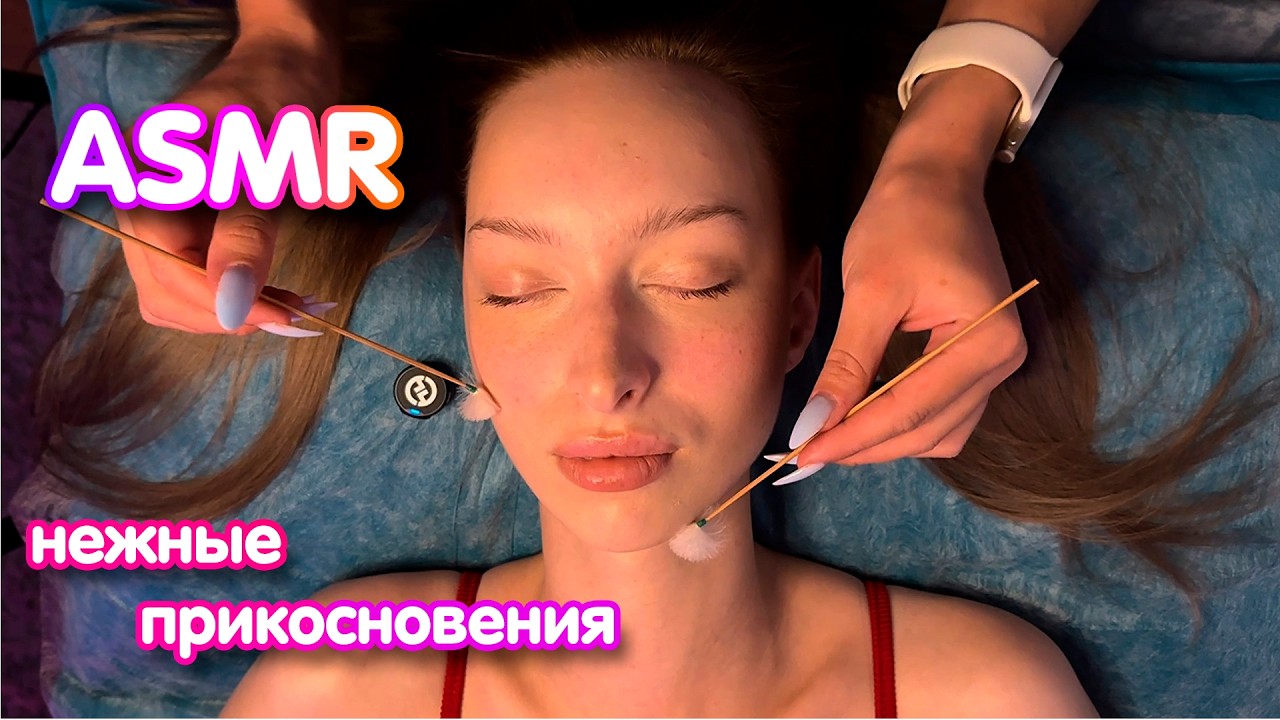 Глубокое расслабление лица ASMR | Мягкие касания, пушистые триггеры АСМР