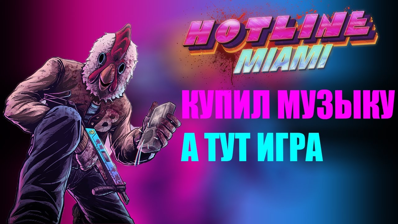 О ЧЕМ БЫЛ HOTLINE MIAMI?