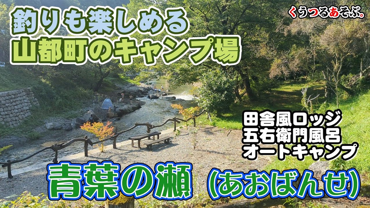 【釣りができる熊本山都町のキャンプ場】青葉の瀬（あおばんせ）緑川の上流にある自然に囲まれたキャンプ場