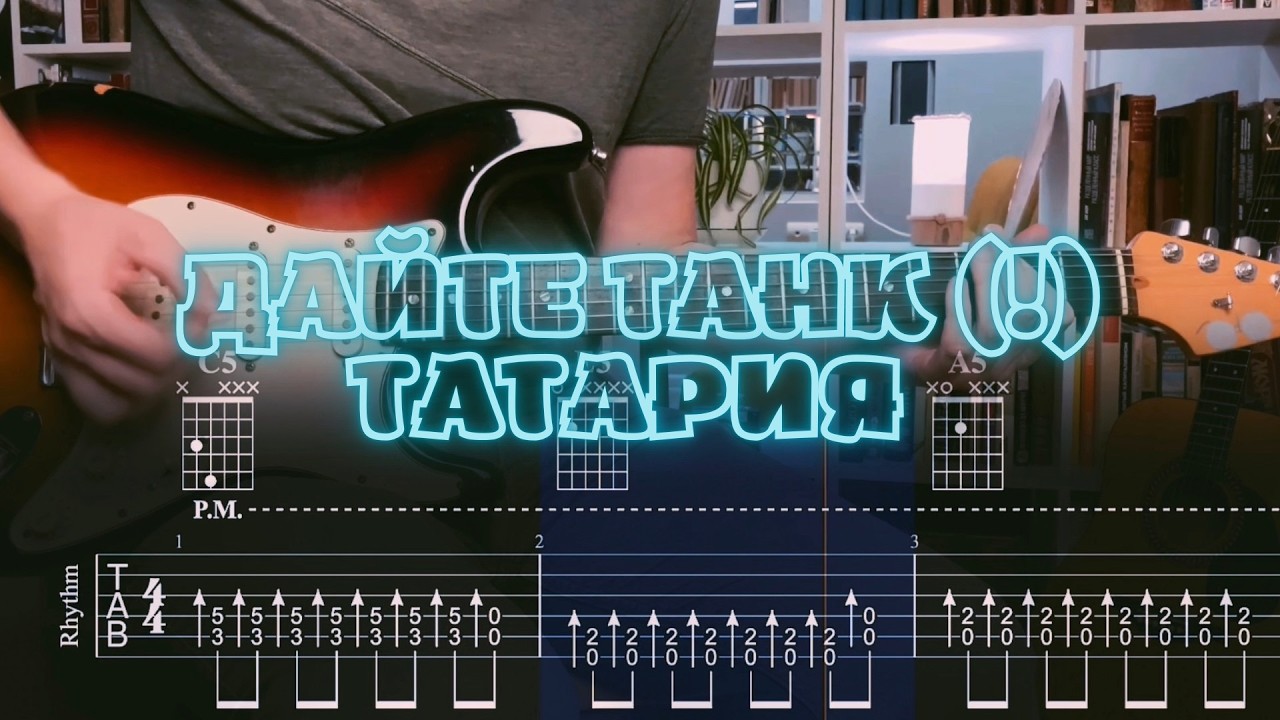 Дайте танк (!) -  Татария  / Кавер / Разбор на гитаре / Табы