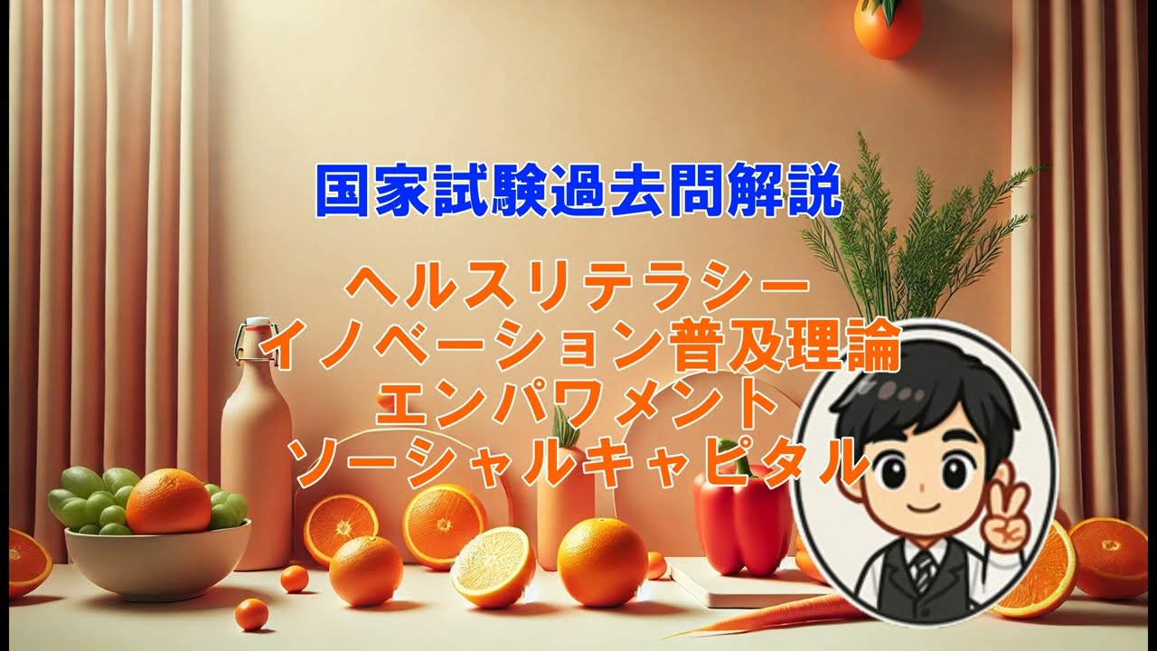 国家試験過去問解説③ヘルスリテラシー／イノベーション普及理論／エンパワメント／ソーシャルキャピタル