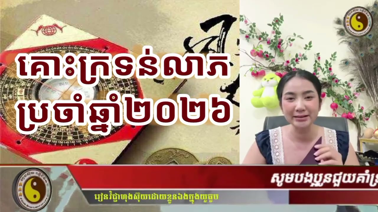Feng Shui Light of Life | គោះក្រទន់លាភ_ប្រចាំឆ្នាំ២០២៦