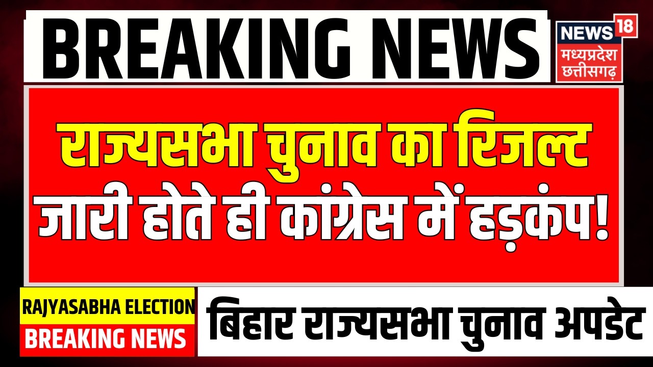 Rajya Sabha Election Result Live : राज्यसभा चुनाव का रिजल्ट जारी, INDIA गठबंधन में हड़कंप! | NItish