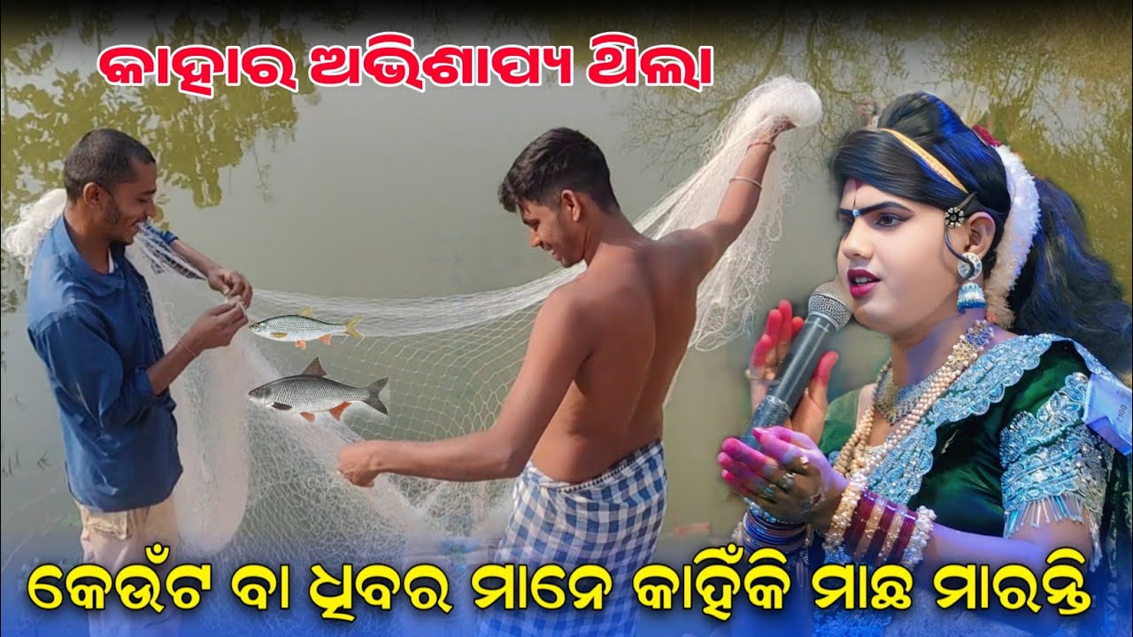 କେଉଁଟମାନେ କାହିଁକି ମାଛ ମାରନ୍ତି) Ramakanta Bishi କୁ ପଚାରିଲେ ପ୍ରଶ୍ନ ଦର୍ଶକ ମାନେ 