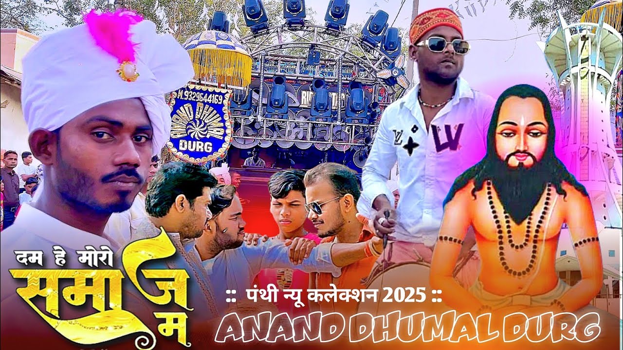 दम हे मोरो समाज में | धुमाल में पहली बार 2025 | आनंद धुमाल दुर्ग | बेस्ट साउंड क्वलिटी | जय सतनाम