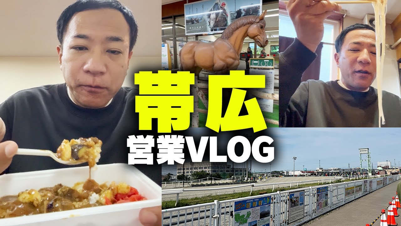 ナイツ塙の帯広営業VLOG