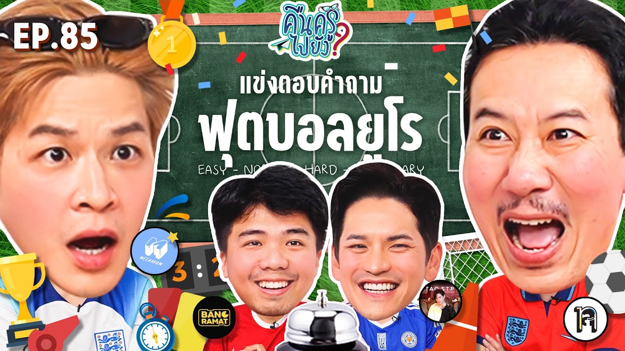 คืนครูไปยัง? EP.85 บอลยูโร | ยกกำลัง