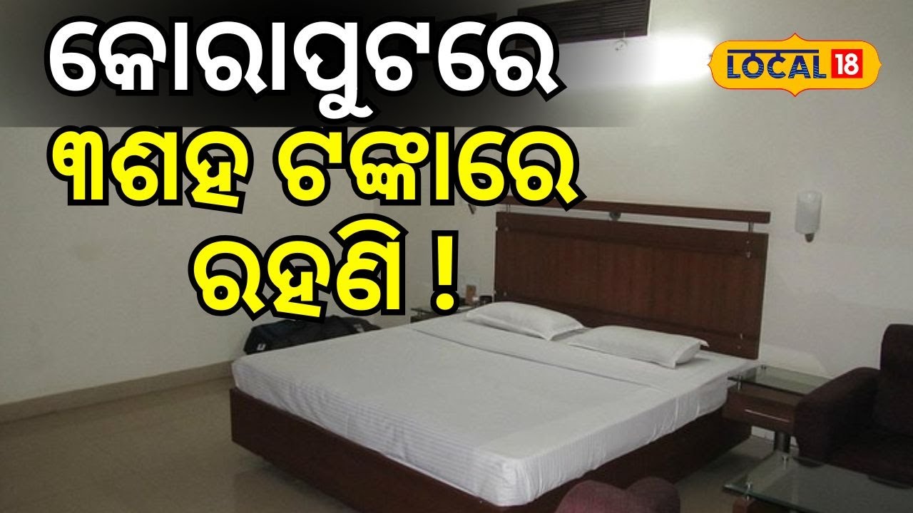 କୋରାପୁଟ ବୁଲିବାକୁ ଯାଉଥିଲେ ଶସ୍ତାରେ ମିଳୁଛି Hotel Room । Koraput। Odisha। Tourism। #local18
