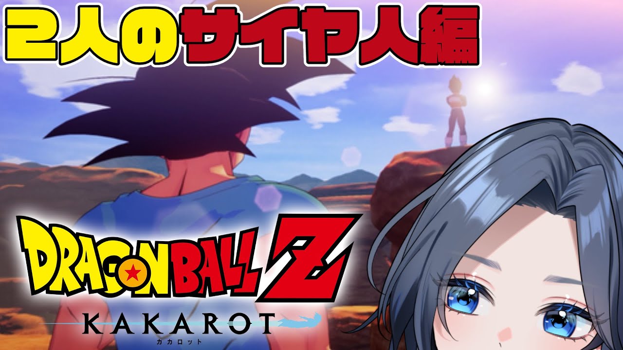 【ドラゴンボールZ KAKAROT】#24 今度こそホントの最終回！2人のサイヤ人編プレイ！