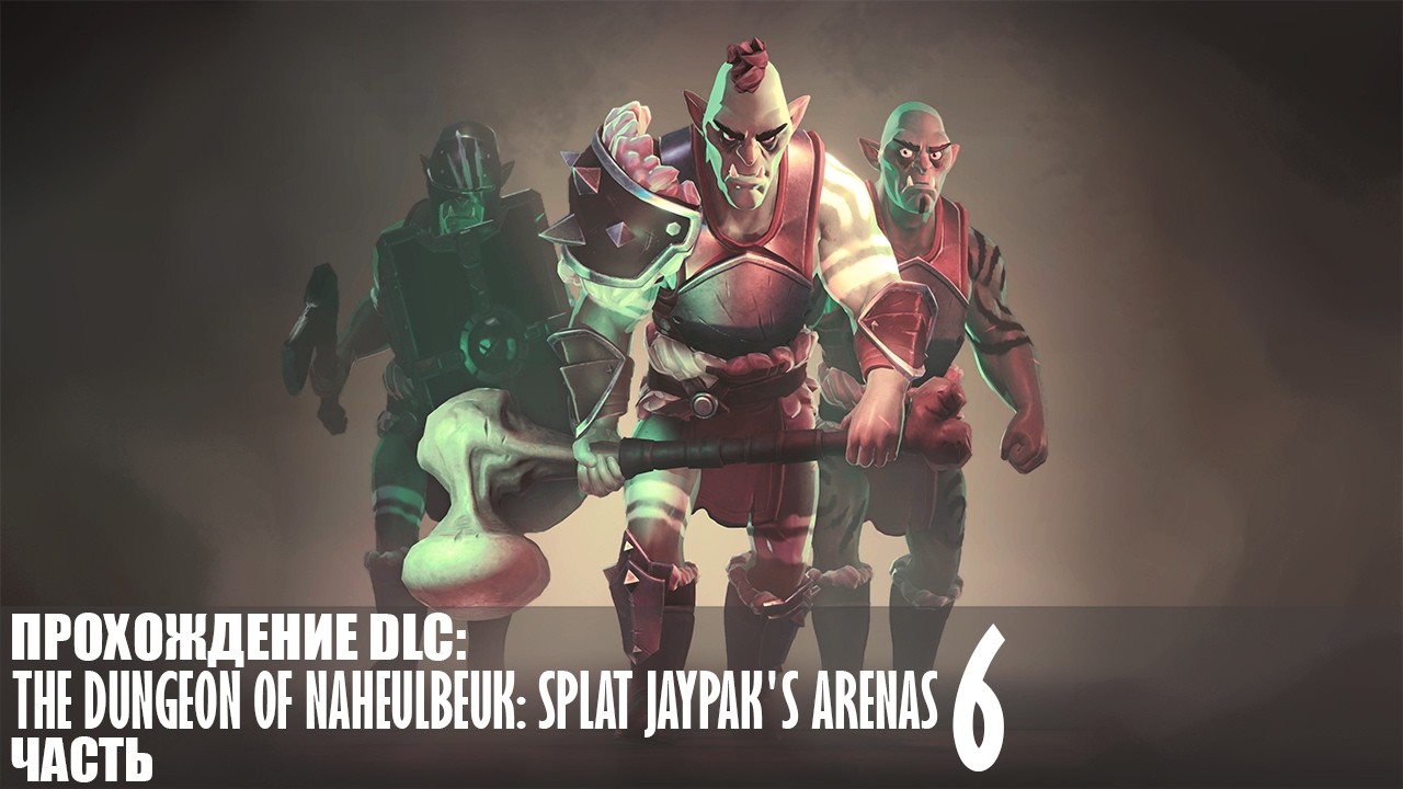 Прохождение The Dungeon Of Naheulbeuk (Splat Jaypak's Arenas) |6| |Без комментариев|