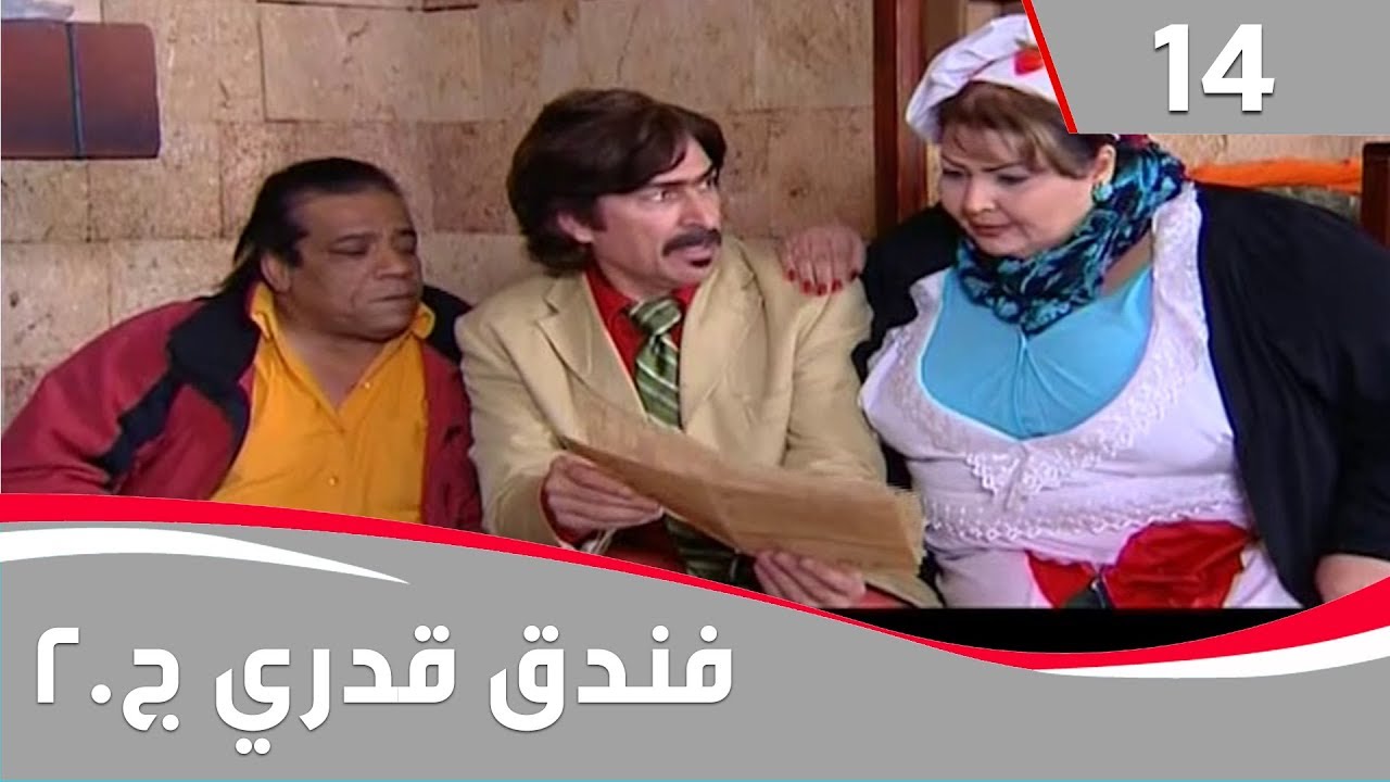 فندق قدري - الجزء الثاني: الحلقة ١٤
