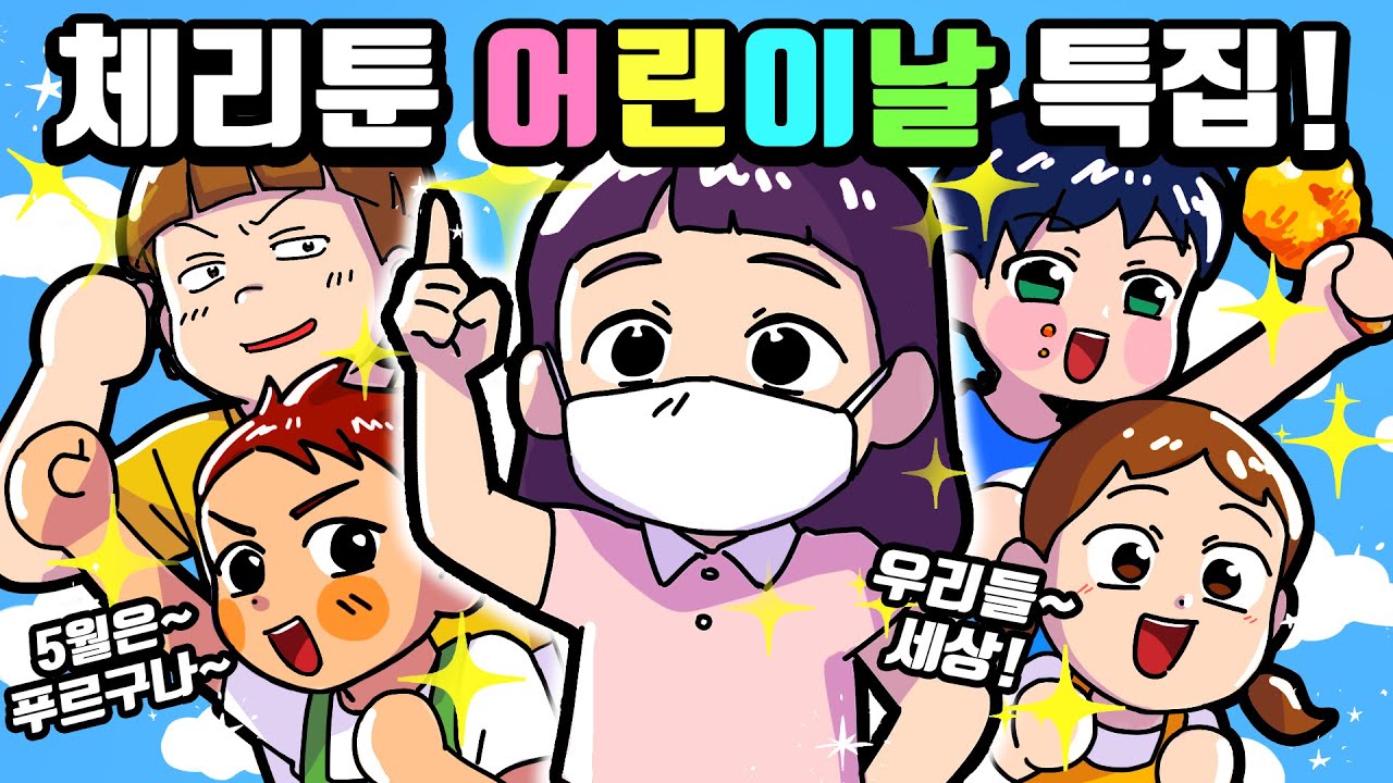 체리툰 | 🤸‍♀️5월은 우리가 접수했다!🤸‍♂️ 어린이날 특집!😜👍 | 영상툰/썰툰/일상툰 | 설렘썰/공포썰/고민썰/개그썰