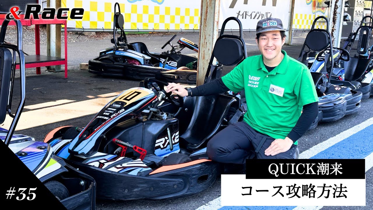 「クイック潮来攻略方法」ハイスピード×テクニカルなカートコース！ #34