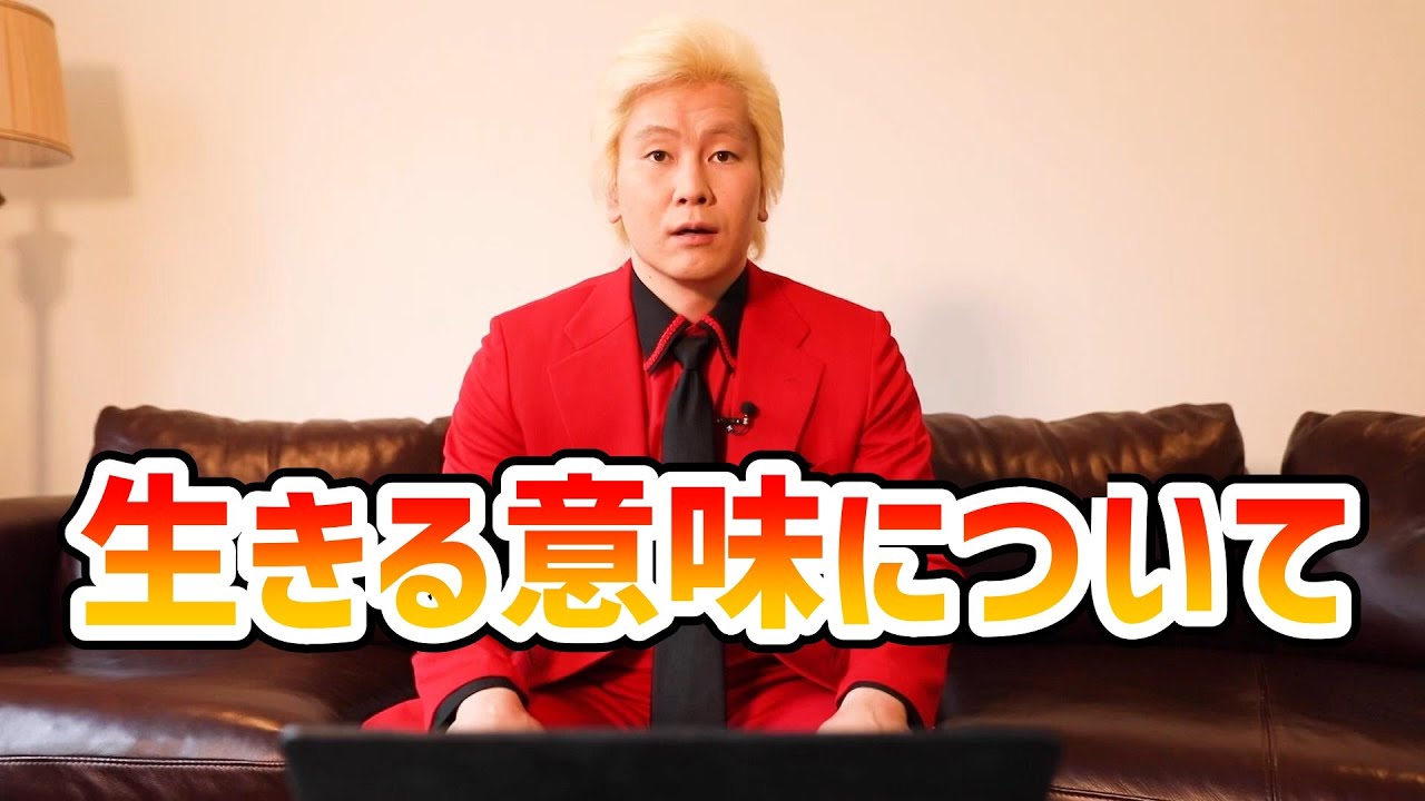 【カズレーザー】生きる意味について【切り抜き】