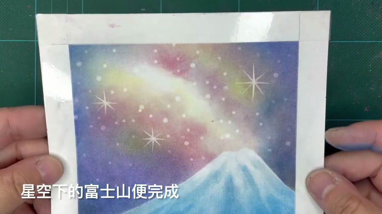 #和諧粉彩(八十六)@隨創空間-《星空下的富士山》Nagomi Pastel Art