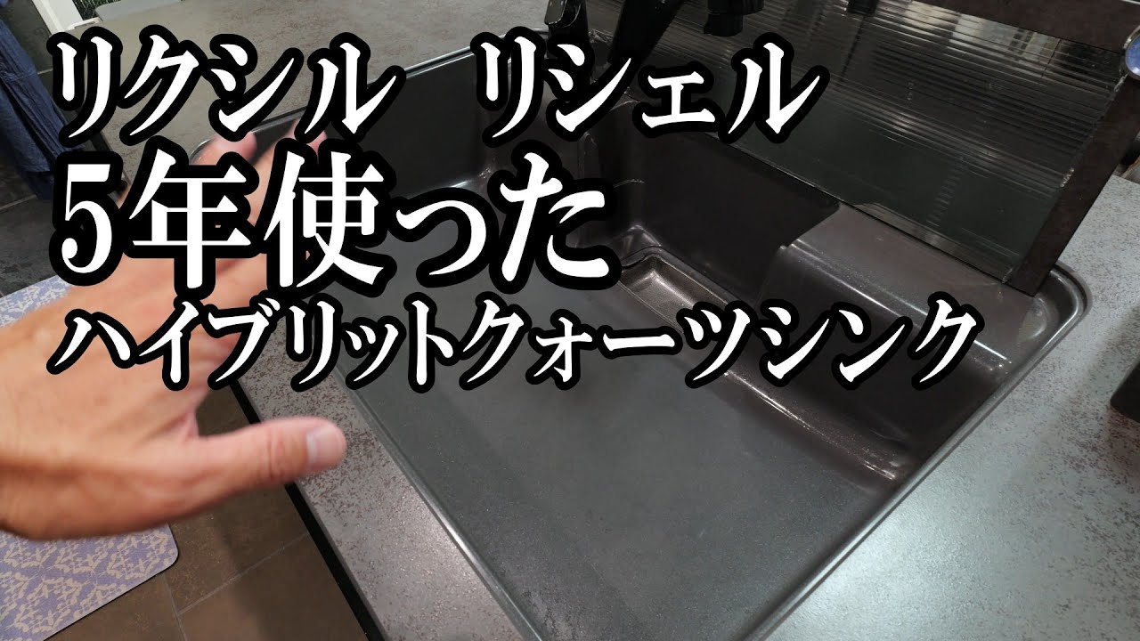 キッチン【リクシルリシェル】　5年使ったハイブリットクォーツシンクを磨いてみた