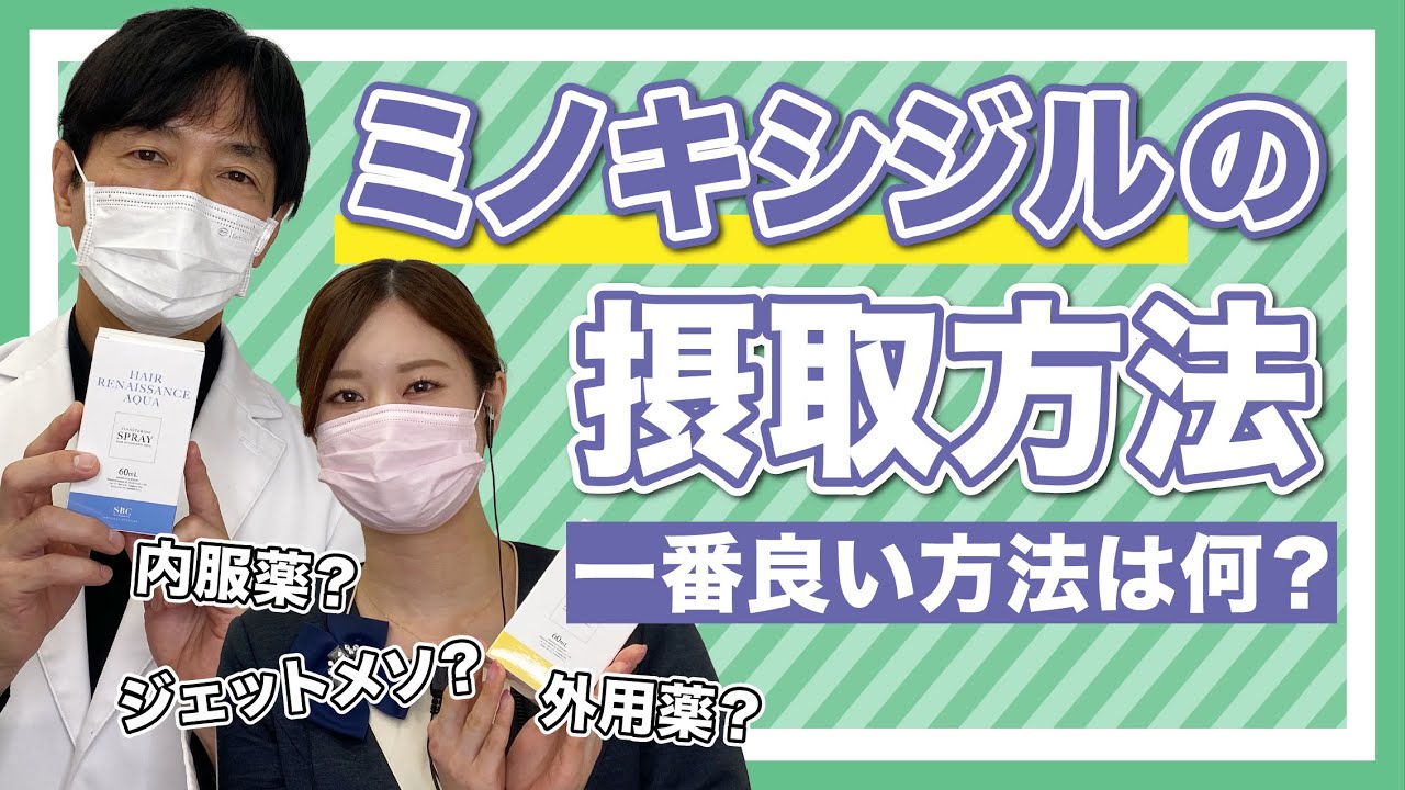 【AGA治療薬】ミノキシジルをジェットメソでやる意味はある？内服薬・外用薬・ジェットメソはどれがオススメ？AGA専門医が解説します！