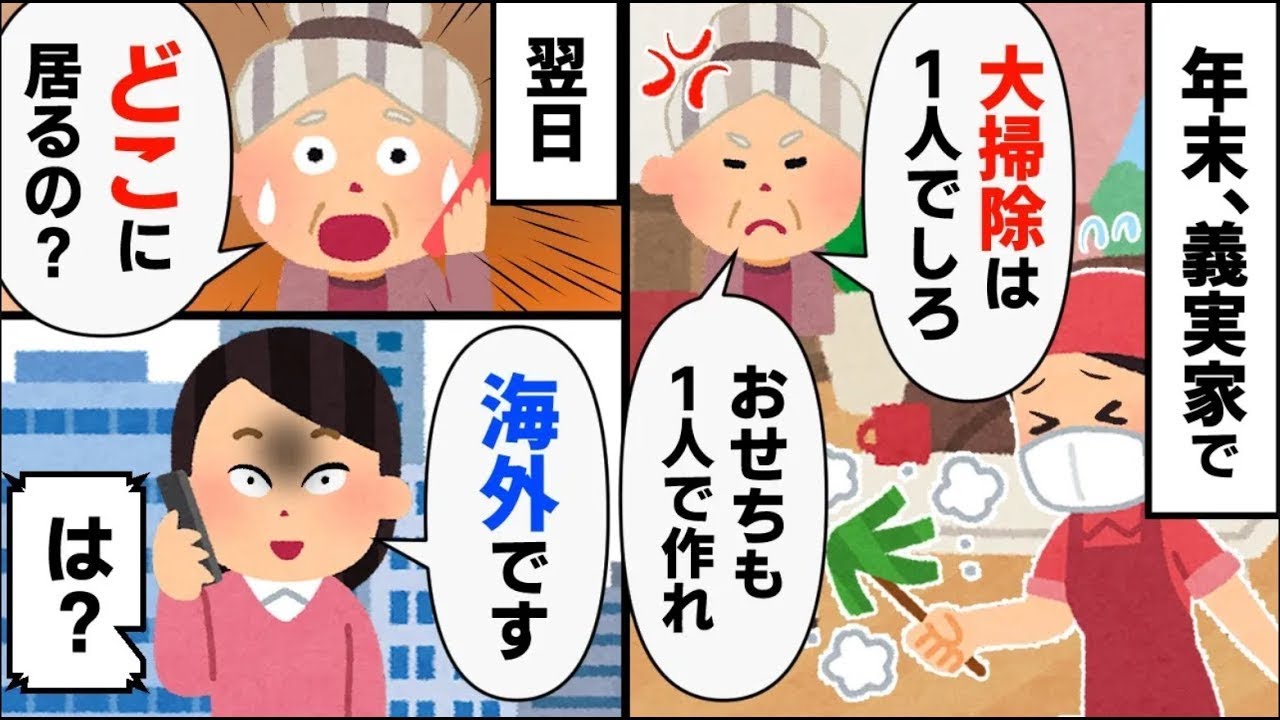正月にも嫁いびりをする姑「大掃除は一人でやりなさいよｗ」→姑に天罰が…