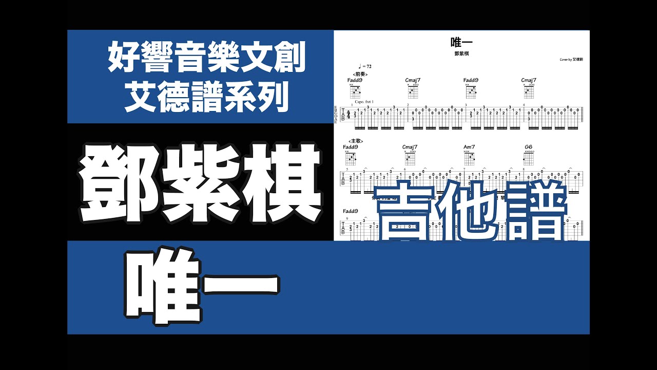 艾德譜系列｜鄧紫棋－唯一（原唱：告五人）吉他譜