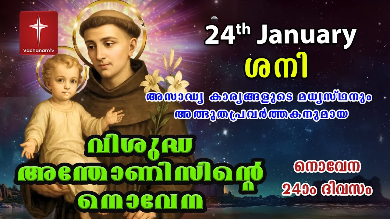 24th January വിശുദ്ധ അന്തോണീസ് നൊവേന | Day 24 St Antony's Novena VachanamTV Live Prayer #stantony
