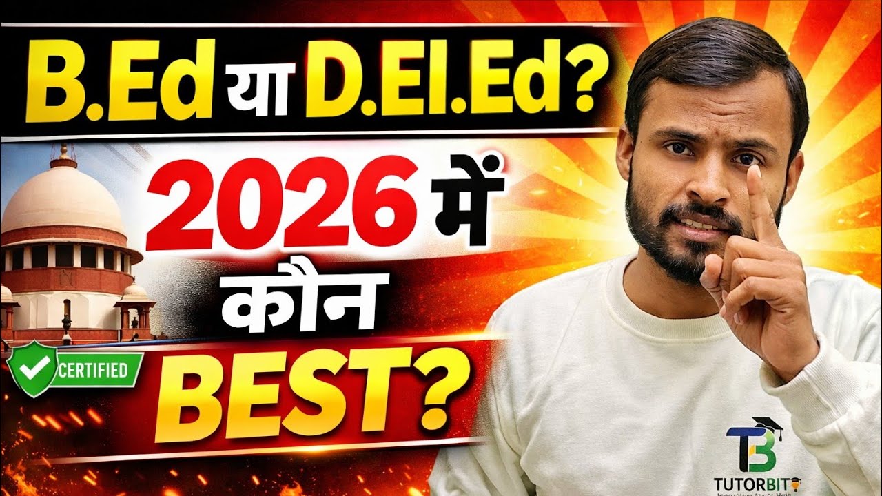 B.Ed या D.El.Ed कौन बेहतर है 2026 में? सरकारी नौकरी किसमें जल्दी?