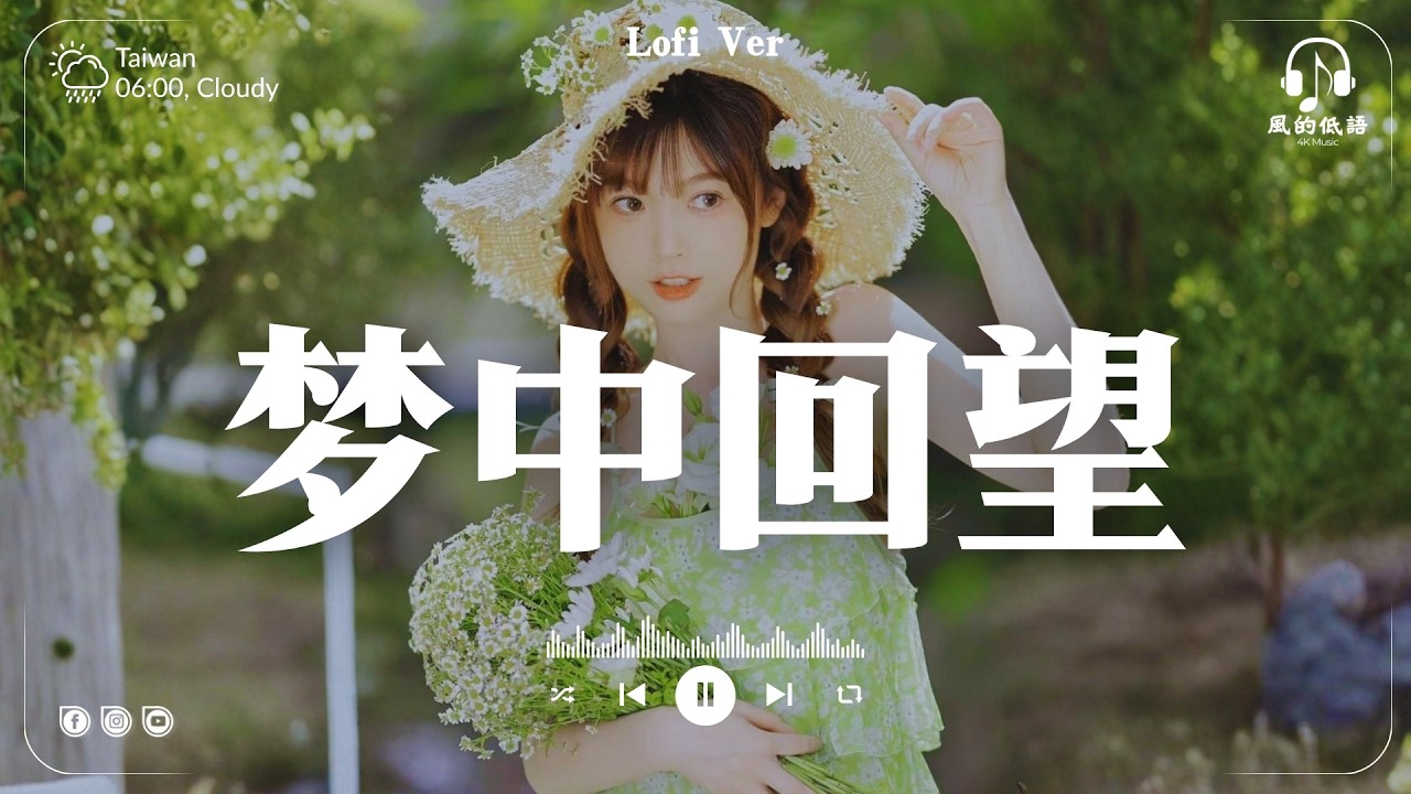 梦中回望 - 昊天『每个夜晚，我都在想念你, 你是我心底最温暖的存在。』【高音質Lyrics Video】♪