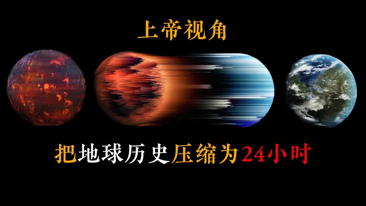 把地球45.7亿年浓缩成1天！如果地球史是部电影，人类连片尾彩蛋都算不上？| 生命演化 | 生物大灭绝 | 人类起源 | 让脑洞飞一会
