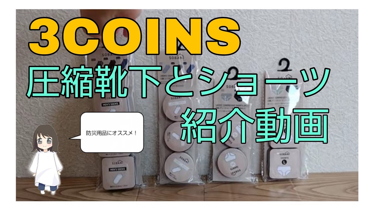 3COINSの圧縮靴下とショーツ　紹介動画