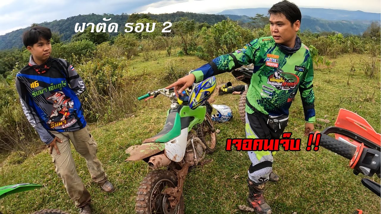 ผาตัดรอบ 2 เจอคนเจ็บ !! มิตติ้งเข็กน้อยเอ็นดูโร่ครั้งที่ 2